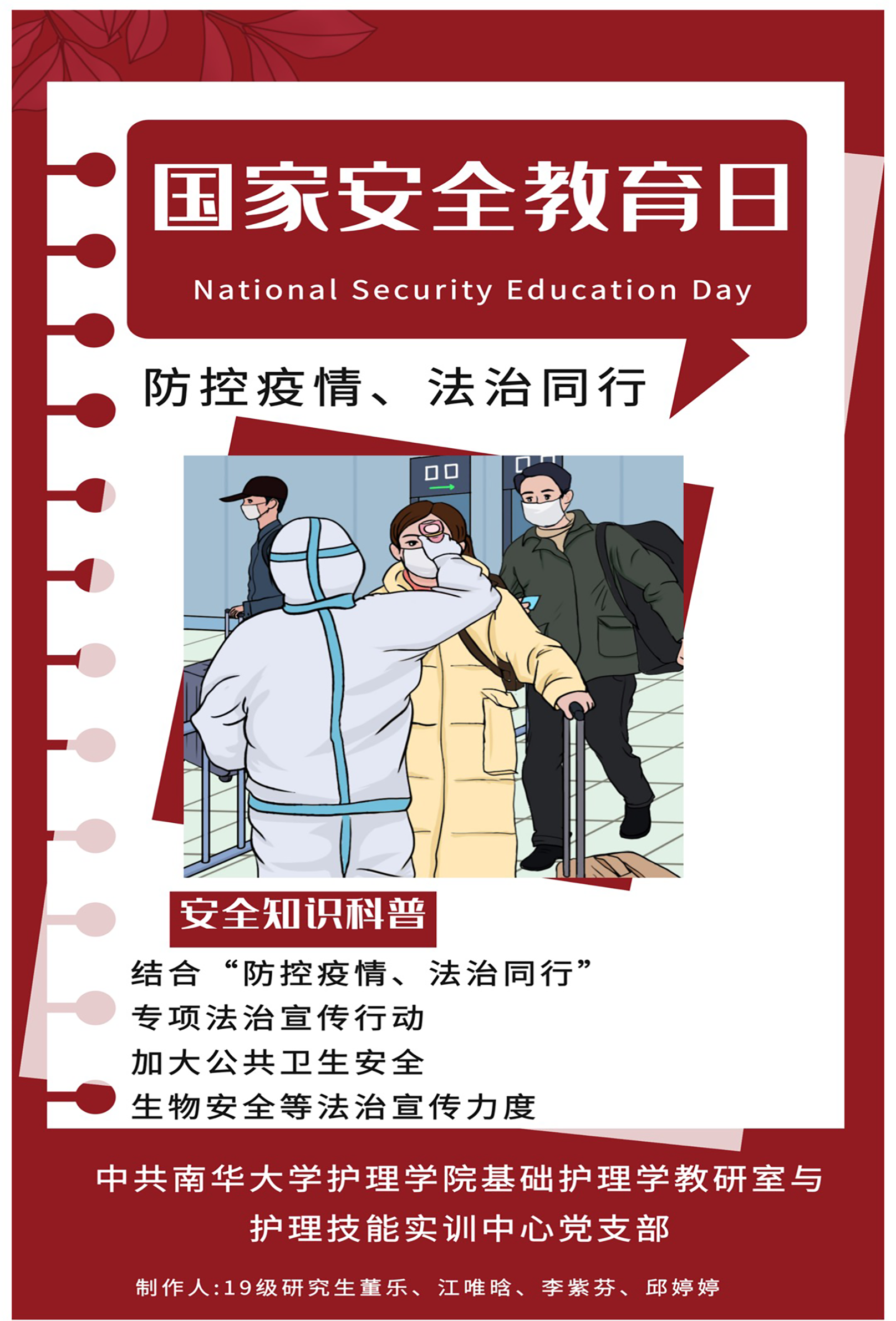 国家安全教育日海报-中共beat365手机版官网入口基础护理学教研室与护理技能实训中心党支部